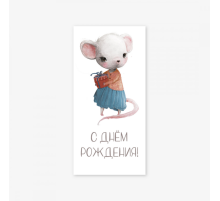 Конверт для денег "С Днем Рождения" мышка