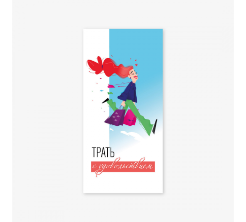 Конверт для денег "Трать с удовольствием"