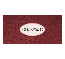 Конверт для денег "В День Рождения №3"