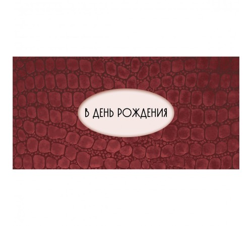 Конверт для денег "В День Рождения №3"