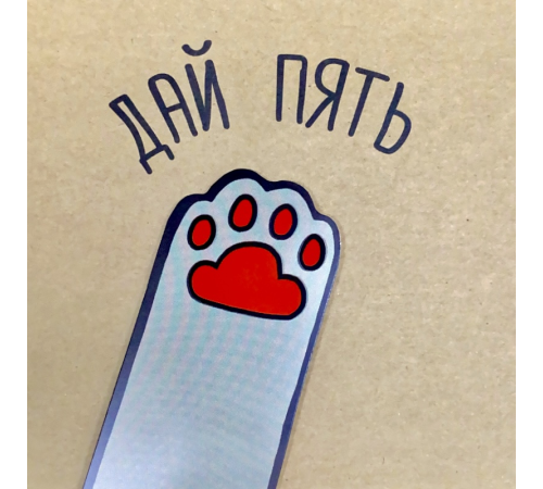 Открытка "Дай пять"