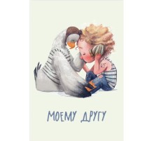 Открытка "Моему другу"