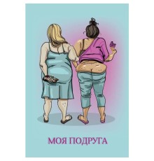 Открытка "Моя подруга"