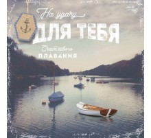 Открытка "На удачу для тебя"