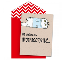 Открытка "Не Можешь Противостоять?.."