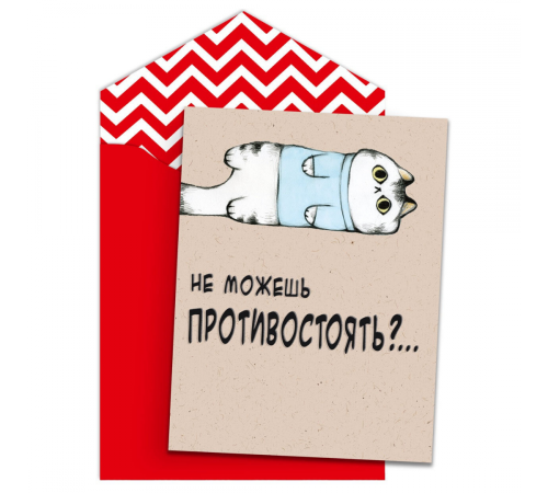 Открытка "Не Можешь Противостоять?.."