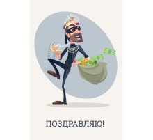 Открытка "Поздравляю" грабитель