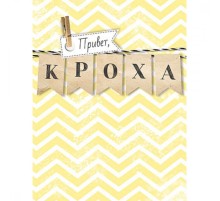 Открытка "Привет, Кроха"