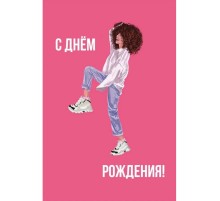 Открытка "С днем рождения" девушка в кроссовках