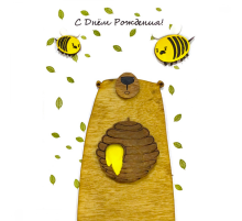 Открытка "С днём рождения" мишка и пчёлы