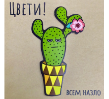 Открытка "Цвети всем назло"