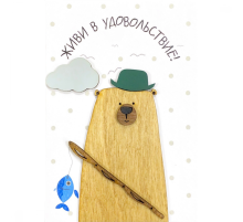 Открытка "Живи в удовольствие"