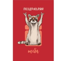 Открытка "Поздравляю" енот