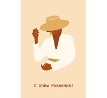 Открытка "С Днем Рождения" дама в шляпе