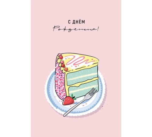 Открытка "С Днем Рождения" тортик
