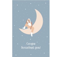 Открытка "Сегодня волшебный день"