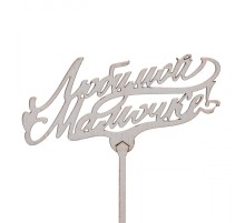 Топпер "Любимой Мамочке"