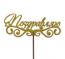 Топпер "Поздравляю"