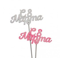 Топпер "С 8 Марта"