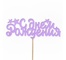 Топпер "С Днем Рождения" №11