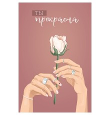 Открытка "Ты прекрасна" роза в руках