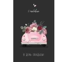 Открытка "В День Свадьбы" с любовью