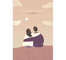 Открытка "Я нашел в тебе себя"