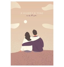Открытка "Я нашел в тебе себя"
