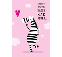 Открытка "Жизнь как зебра"