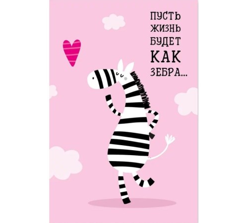 Открытка "Жизнь как зебра"